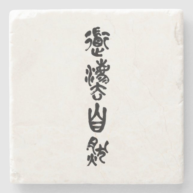 Chinese Calligraphy  Dao Following Nature 道法自然 Steinuntersetzer (Vorderseite)
