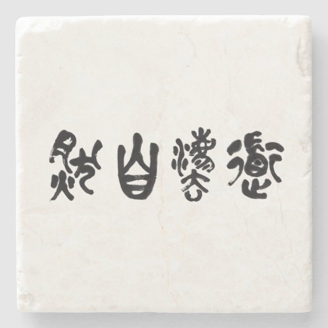 Chinese Calligraphy  Dao Following Nature 道法自然 Steinuntersetzer (Vorderseite)