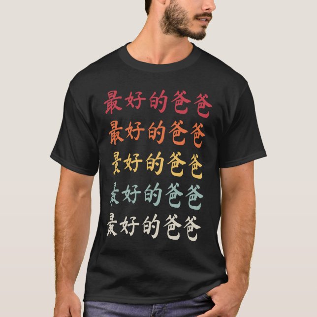 Chinese Dad 最好的爸爸 Best Dad T-Shirt (Vorderseite)