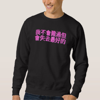 Chinese Sentence I'm Not Going To Be Sad But Lose  Sweatshirt