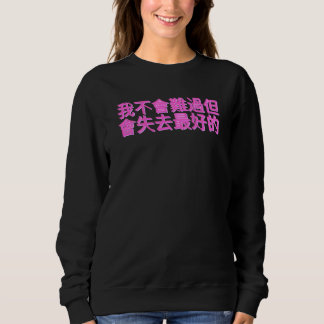 Chinese Sentence I'm Not Going To Be Sad But Lose  Sweatshirt