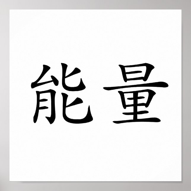Chinese Symbol for energy Poster (Vorne)
