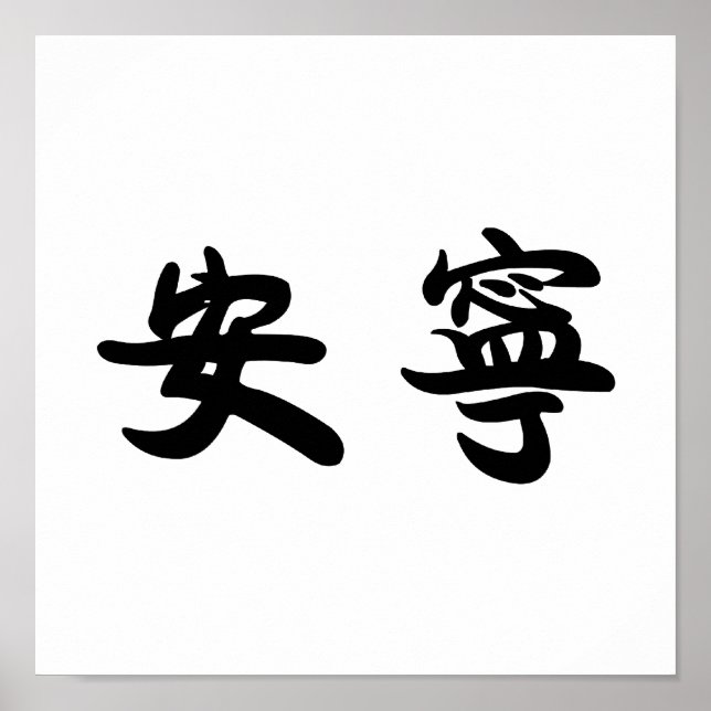 Chinese Symbol for tranquility, tranquillity Poster (Vorne)