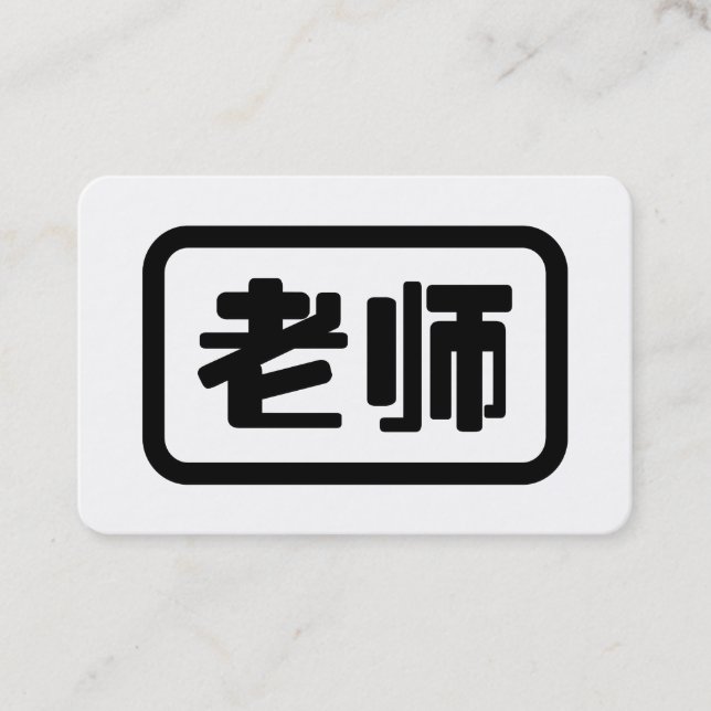 Chinese Teacher 老师 Laoshi Visitenkarte (Vorderseite)