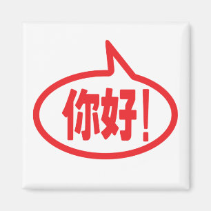 Chinesisch Hallo! 你 好! Ni Hao! Magnet