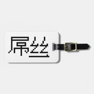 Chinesisch Loser / Diaosi 屌 丝 Hanzi MEMO Gepäckanhänger