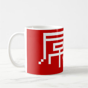 Chinesisch Loser / Diaosi 屌 丝 Hanzi MEMO Kaffeetasse