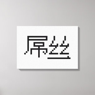Chinesisch Loser / Diaosi 屌 丝 Hanzi MEMO Leinwanddruck