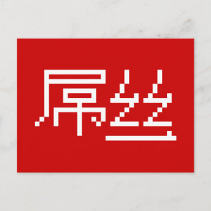 Chinesisch Loser / Diaosi 屌 丝 Hanzi MEMO Postkarte