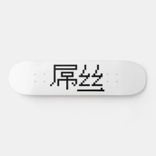 Chinesisch Loser / Diaosi 屌 丝 Hanzi MEMO Skateboard