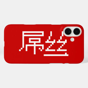 Chinesisch Loser / Diaosi 屌 丝 Hanzi MEMO title_seo2