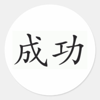 chinesisch-Symbol für Erfolg Runder Aufkleber