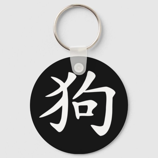Chinesisch - Zodiac - Hund Schlüsselanhänger (Vorderseite)