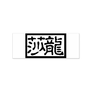 Chinesische Briefmarke der Kalligrafie Gummistempel