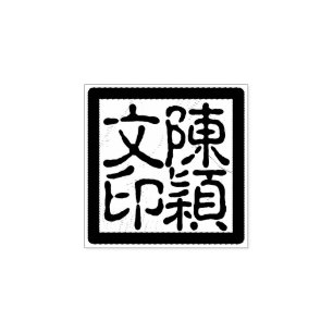 Chinesische Chop-Kalligrafie-Briefmarke Gummistempel