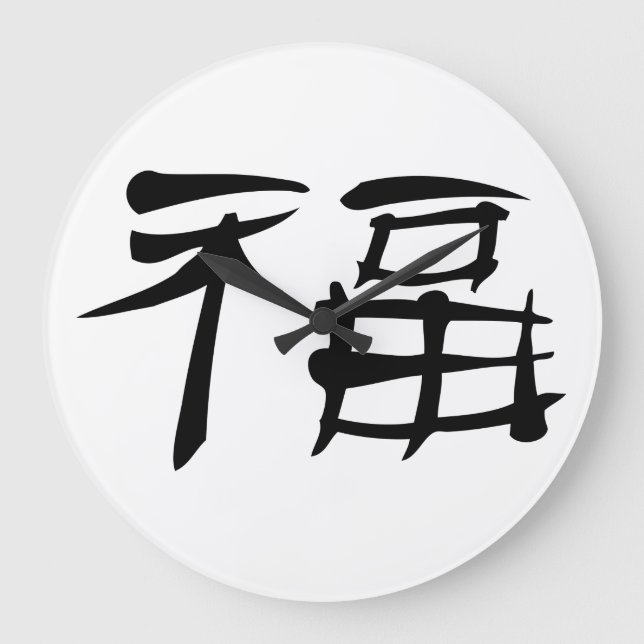 Chinesische Glück-Symbol-Wanduhr (dunkel) Große Wanduhr (Vorderseite)