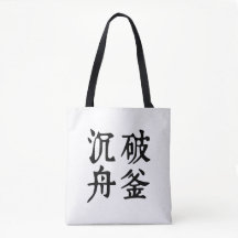 Chinesische Idiome-Über Entschlossenheit-#001-1-