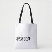 Chinesische Idiome - Über Entschlossenheit -#001-2