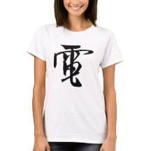 Chinesische Kalligrafie-Elektrizität-#001-1- T - S