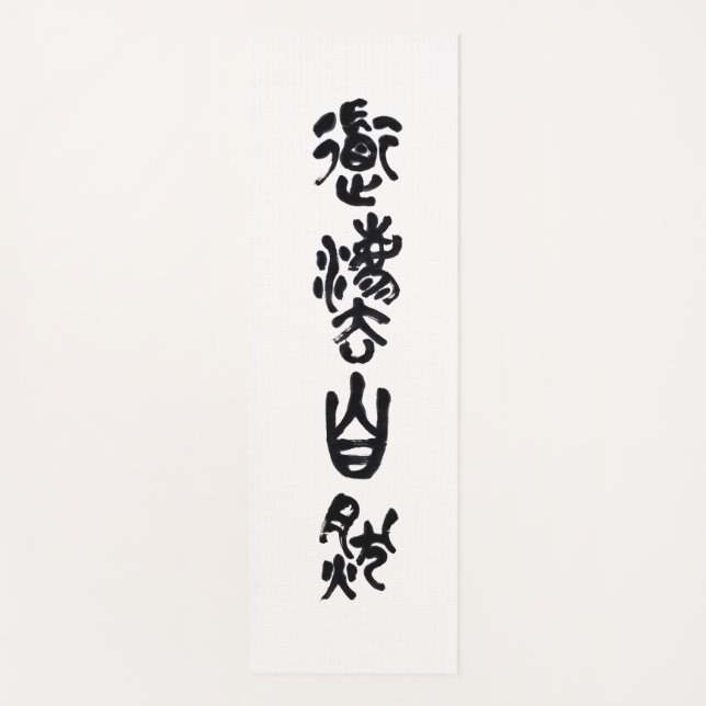 Chinesische Kalligraphie- Dao folgt der Natur 道法自然 Yogamatte (Vorderseite)