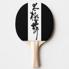 Chinesische Kunst  Tai Chi Tanz in Schwarz & Weiß Tischtennis Schläger