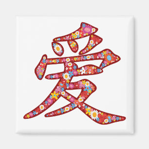 Chinesische Liebe Ai Spring Flowers Kanji Symbol L Magnet