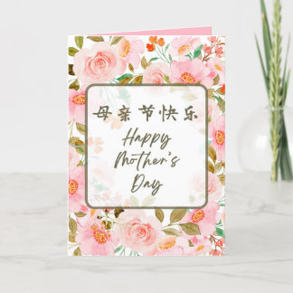 Chinesische Muttertagskarte, Karte für Mama