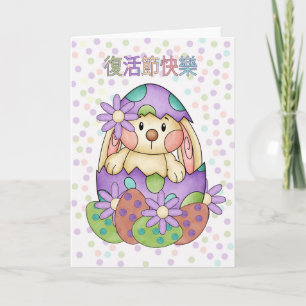 Chinesische Osterkarte - Fùhuó jié kuàilè Feiertagskarte