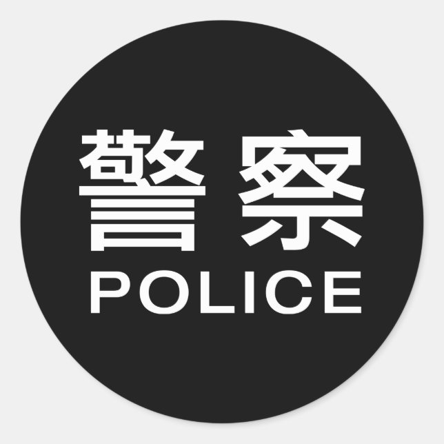 Chinesische Polizei Runder Aufkleber (Vorderseite)