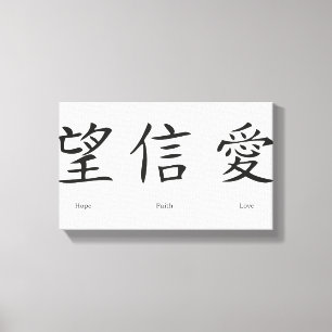 Chinesische Symbole für Liebe, Hoffnung und Glaub Leinwanddruck