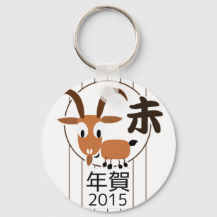 Chinesische Tierkreis-Ziegen-neues Jahr 2015 Schlüsselanhänger