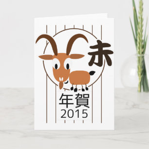 Chinesische Ziege Neujahr 2015 Feiertagskarte