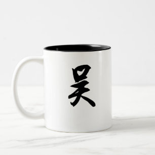 Chinesischer 吴 zweifarbige tasse