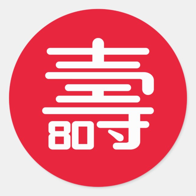 Chinesischer Aufkleber "Langlebigkeit" 80. Geburts (Vorderseite)