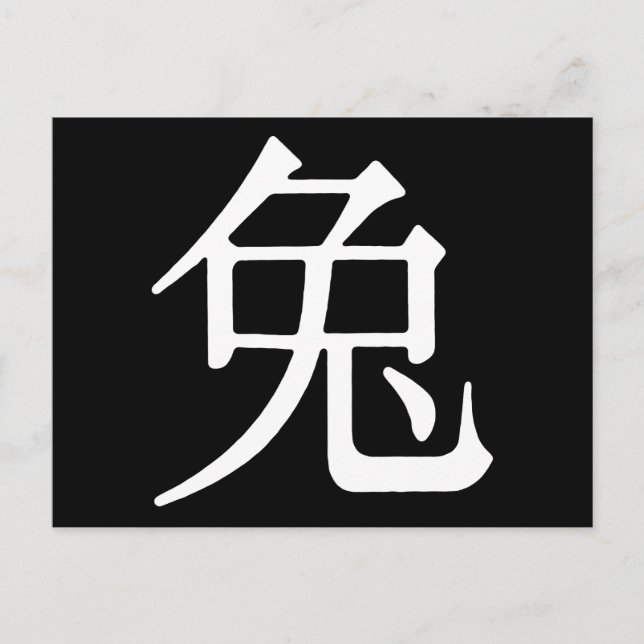 Chinesischer Charakter für Kaninchen Postkarte (Vorderseite)