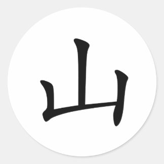 Chinesischer Charakter: shan, Bedeutung: Hügel, Be Runder Aufkleber
