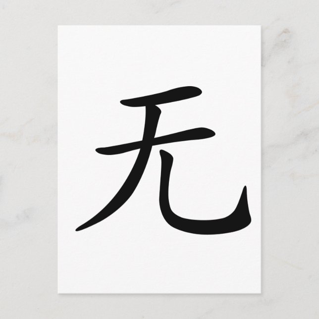 Chinesischer Charakter: wu, Bedeutung: nicht, nich Postkarte (Vorderseite)
