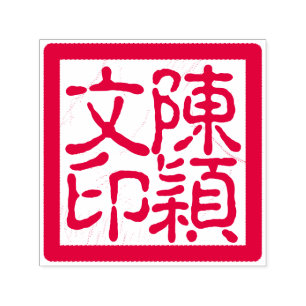 Chinesischer Künstlerhupf - Custom Calligraphy Red Permastempel