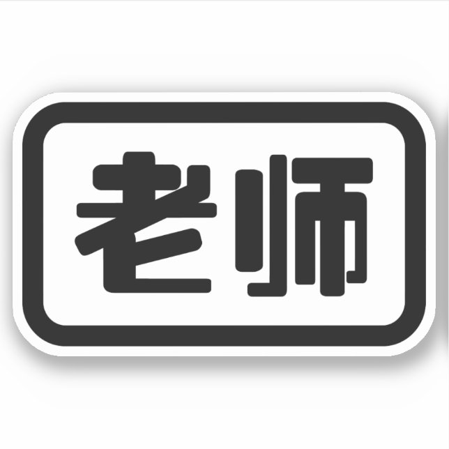 Chinesischer Lehrer 老 师 Laoshi Aufkleber (Vorderseite)