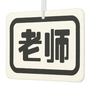 Chinesischer Lehrer 老 师 Laoshi Autolufterfrischer