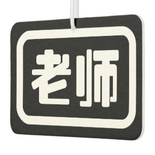 Chinesischer Lehrer 老 师 Laoshi Autolufterfrischer