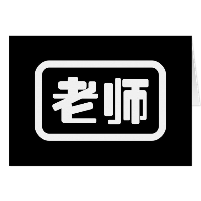 Chinesischer Lehrer 老 师 Laoshi Card (Vorderseite (Horizontal))