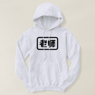 Chinesischer Lehrer 老 师 Laoshi Hoodie