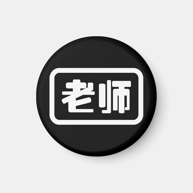 Chinesischer Lehrer 老 师 Laoshi Magnet (Vorne)
