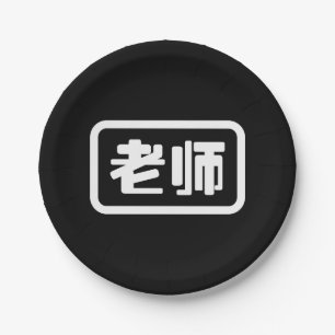 Chinesischer Lehrer 老 师 Laoshi Pappteller