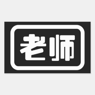 Chinesischer Lehrer 老 师 Laoshi Rechteckiger Aufkleber