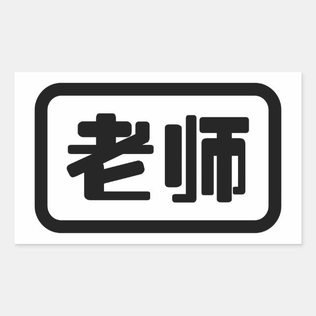 Chinesischer Lehrer 老 师 Laoshi Rechteckiger Aufkleber (Vorderseite)