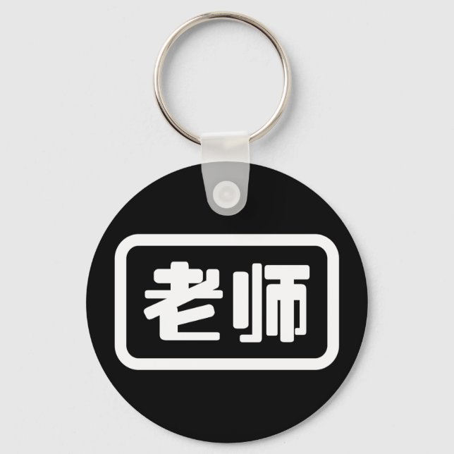 Chinesischer Lehrer 老 师 Laoshi Schlüsselanhänger (Vorderseite)