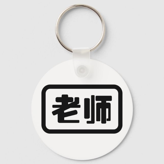 Chinesischer Lehrer 老 师 Laoshi Schlüsselanhänger (Vorderseite)