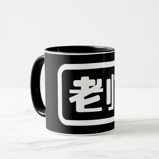 Chinesischer Lehrer 老 师 Laoshi Tasse (Vorderseite Links)
